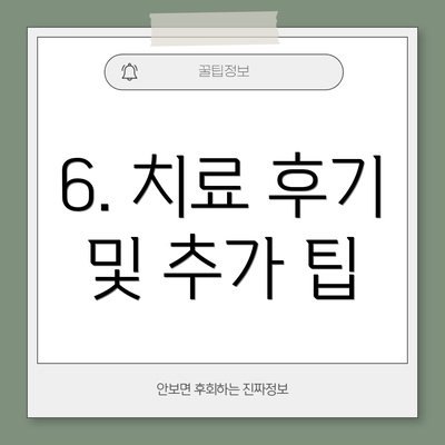 6. 치료 후기 및 추가 팁