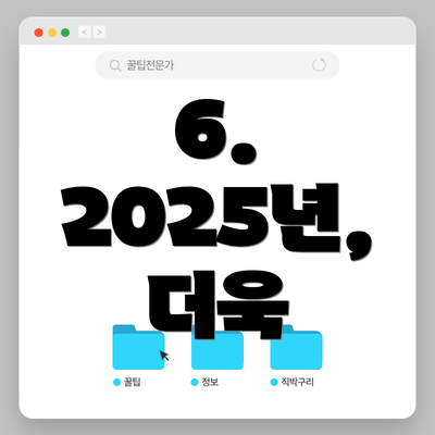 6.  2025년, 더욱