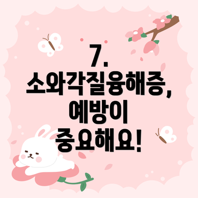 7. 소와각질융해증, 예방이 중요해요!