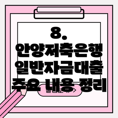 8. 안양저축은행 일반자금대출 주요 내용 정리
