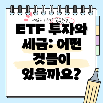ETF 투자와 세금: 어떤 것들이 있을까요?
