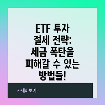 ETF 투자 절세 전략:  세금 폭탄을 피해갈 수 있는 방법들!
