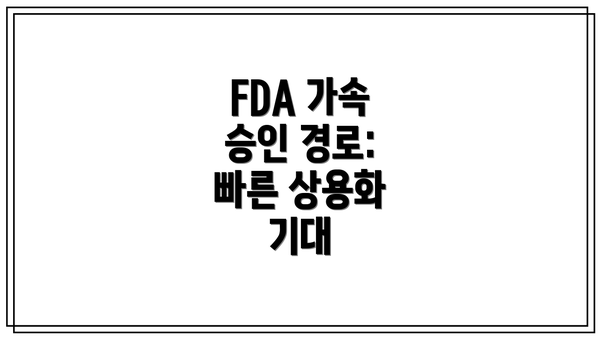 FDA 가속 승인 경로: 빠른 상용화 기대