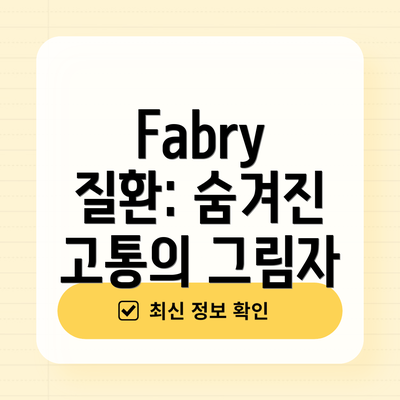 Fabry 질환: 숨겨진 고통의 그림자