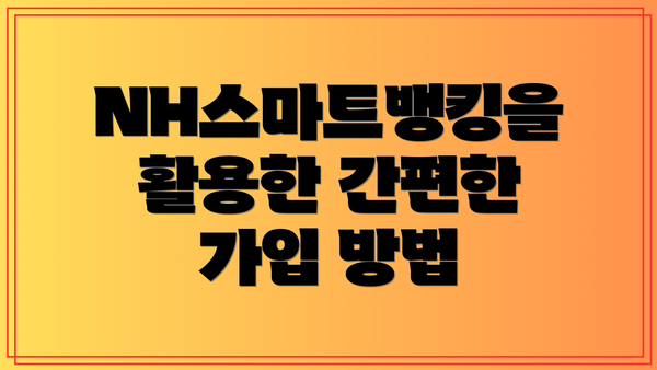 NH스마트뱅킹을 활용한 간편한 가입 방법