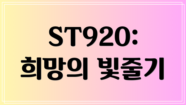 ST920: 희망의 빛줄기
