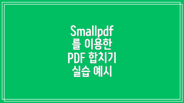 Smallpdf를 이용한 PDF 합치기 실습 예시