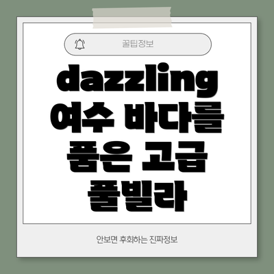 dazzling 여수 바다를 품은 고급 풀빌라