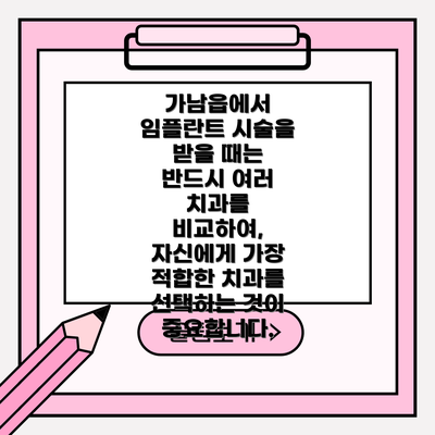 가남읍에서 임플란트 시술을 받을 때는 반드시 여러 치과를 비교하여,  자신에게 가장 적합한 치과를 선택하는 것이 중요합니다.