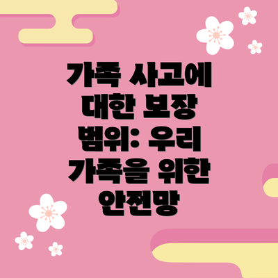 가족 사고에 대한 보장 범위: 우리 가족을 위한 안전망