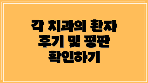 각 치과의 환자 후기 및 평판 확인하기