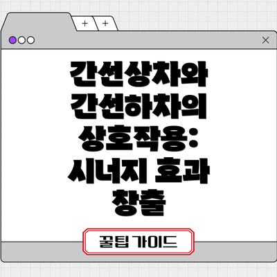 간선상차와 간선하차의 상호작용: 시너지 효과 창출