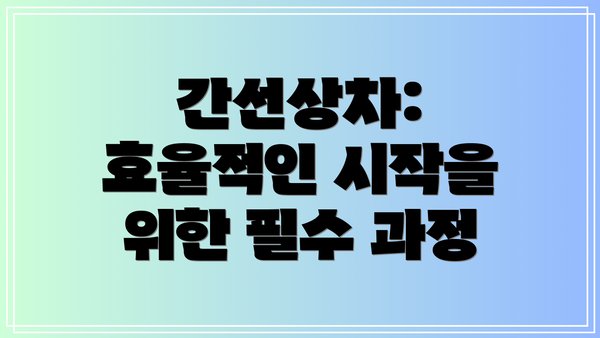 간선상차: 효율적인 시작을 위한 필수 과정