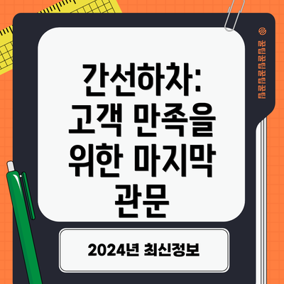 간선하차:  고객 만족을 위한 마지막 관문