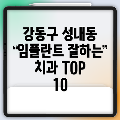 강동구 성내동 임플란트 잘하는 치과 TOP 10