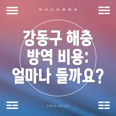 강동구 해충 방역 비용: 얼마나 들까요?
