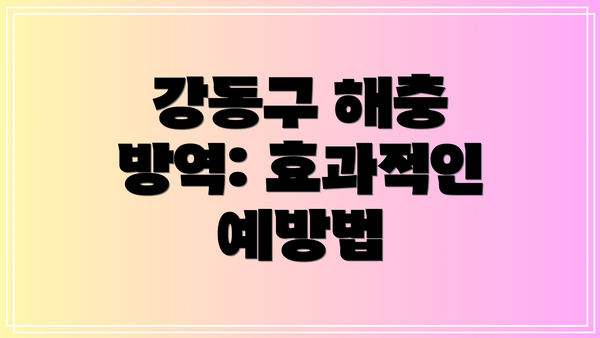 강동구 해충 방역: 효과적인 예방법