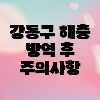 강동구 해충 방역 후 주의사항