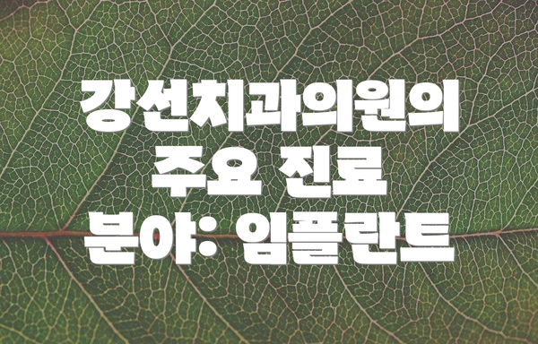 강선치과의원의 주요 진료 분야: 임플란트