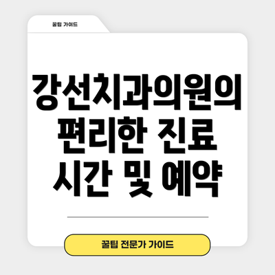 강선치과의원의 편리한 진료 시간 및 예약