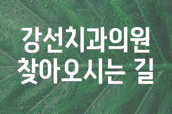 강선치과의원 찾아오시는 길