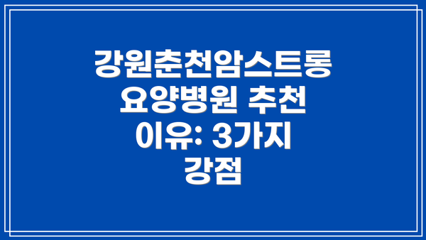 강원춘천암스트롱요양병원 추천 이유: 3가지 강점