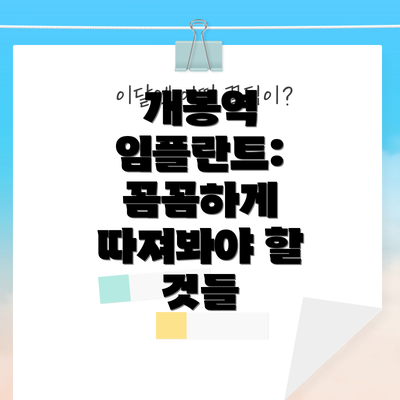 개봉역 임플란트: 꼼꼼하게 따져봐야 할 것들