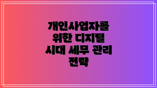 개인사업자를 위한 디지털 시대 세무 관리 전략