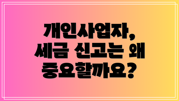 개인사업자, 세금 신고는 왜 중요할까요?