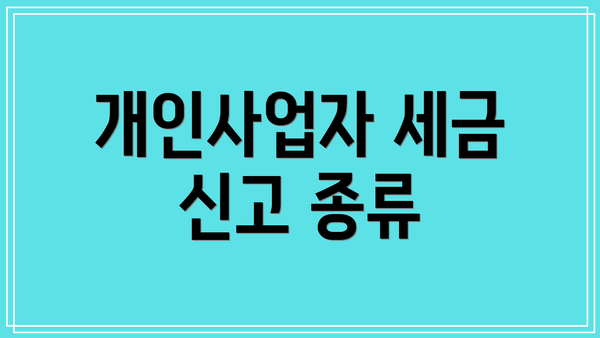 개인사업자 세금 신고 종류