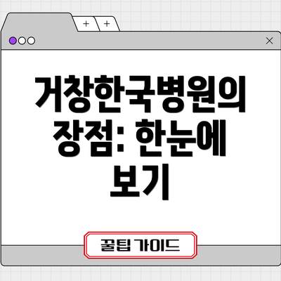거창한국병원의 장점: 한눈에 보기