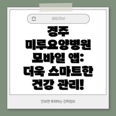 경주 미루요양병원 모바일 앱:  더욱 스마트한 건강 관리!