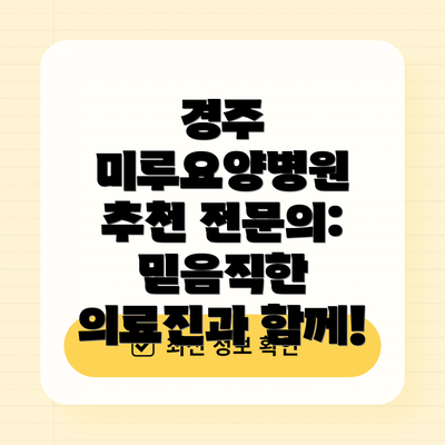 경주 미루요양병원 추천 전문의:  믿음직한 의료진과 함께!
