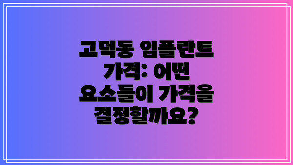 고덕동 임플란트 가격: 어떤 요소들이 가격을 결정할까요?