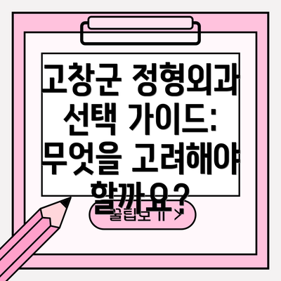 고창군 정형외과 선택 가이드: 무엇을 고려해야 할까요?