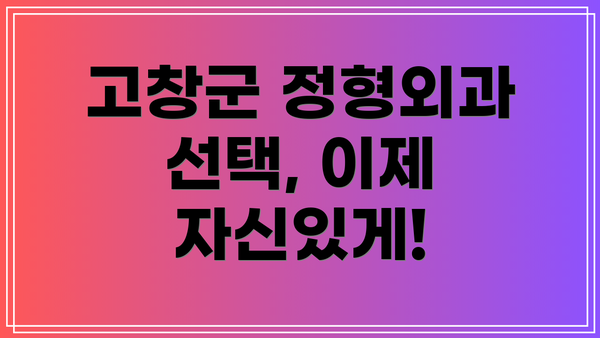 고창군 정형외과 선택, 이제 자신있게!