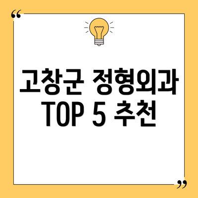 고창군 정형외과 TOP 5 추천