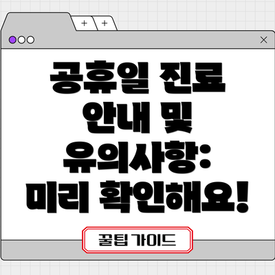 공휴일 진료 안내 및 유의사항:  미리 확인해요!