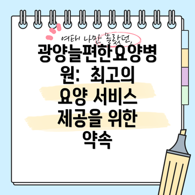 광양늘편한요양병원:  최고의 요양 서비스 제공을 위한 약속