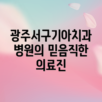 광주서구기아치과병원의 믿음직한 의료진