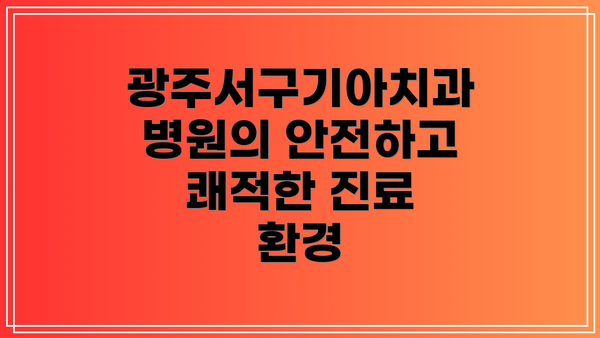 광주서구기아치과병원의 안전하고 쾌적한 진료 환경