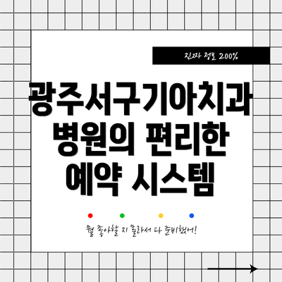 광주서구기아치과병원의 편리한 예약 시스템