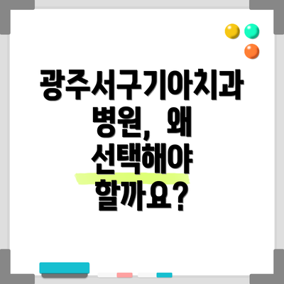 광주서구기아치과병원,  왜 선택해야 할까요?