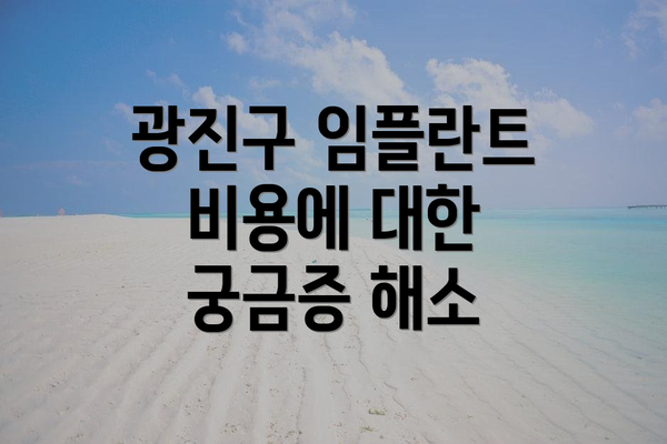 광진구 임플란트 비용에 대한 궁금증 해소