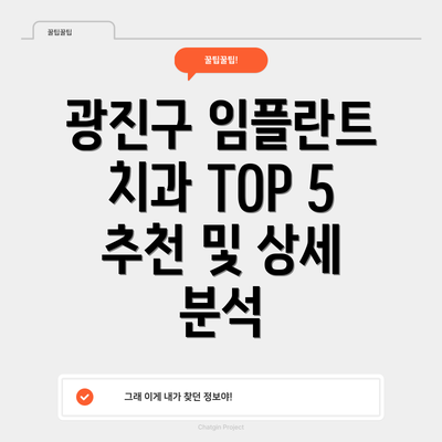 광진구 임플란트 치과 TOP 5 추천 및 상세 분석