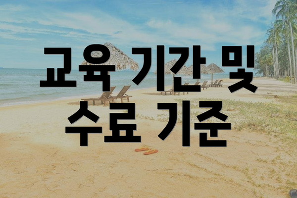 교육 기간 및 수료 기준