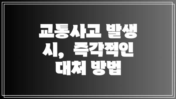 교통사고 발생 시,  즉각적인 대처 방법