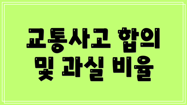 교통사고 합의 및 과실 비율