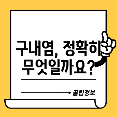 구내염, 정확히 무엇일까요?