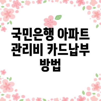 국민은행 아파트 관리비 카드납부 방법